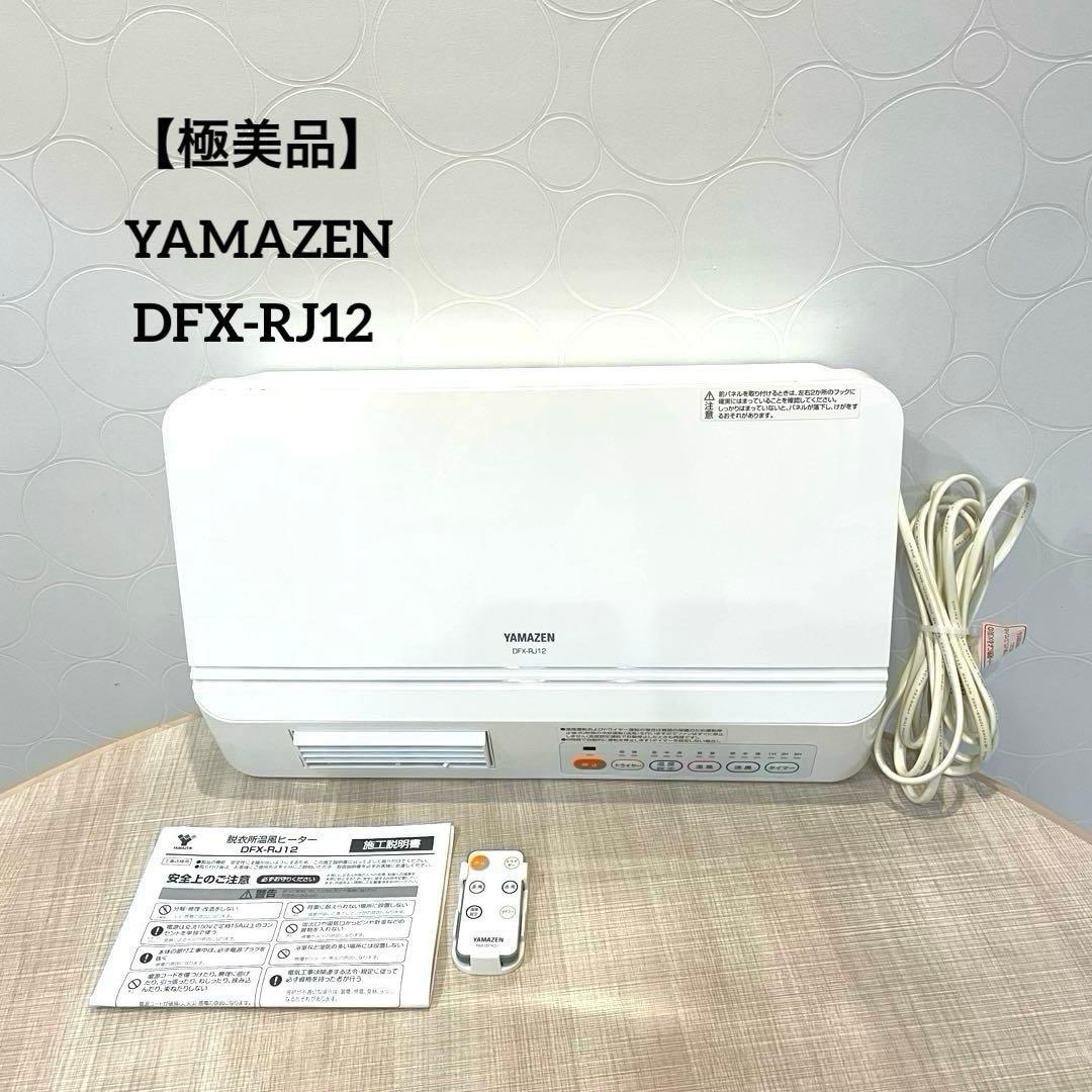 【極美品】YAMAZEN 脱衣所温風ヒーター DFX-RJ12 リモコン付 壁掛けセラミックヒーター ヘアドライヤー機能付き DFX-RJ12 山善
