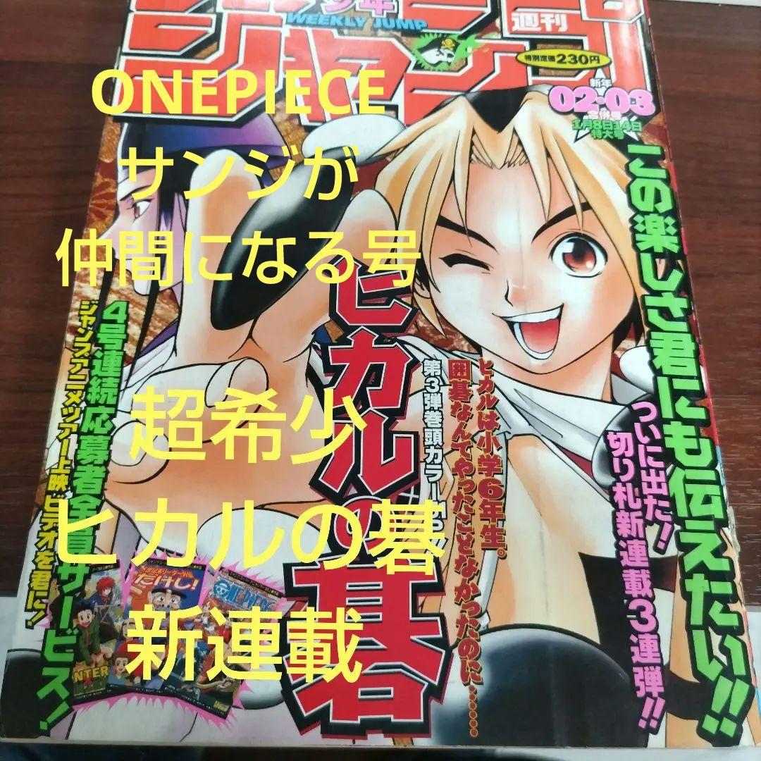 週刊少年ジャンプ 1999年 2-3号 ヒカルの碁 新連載 - メルカリ
