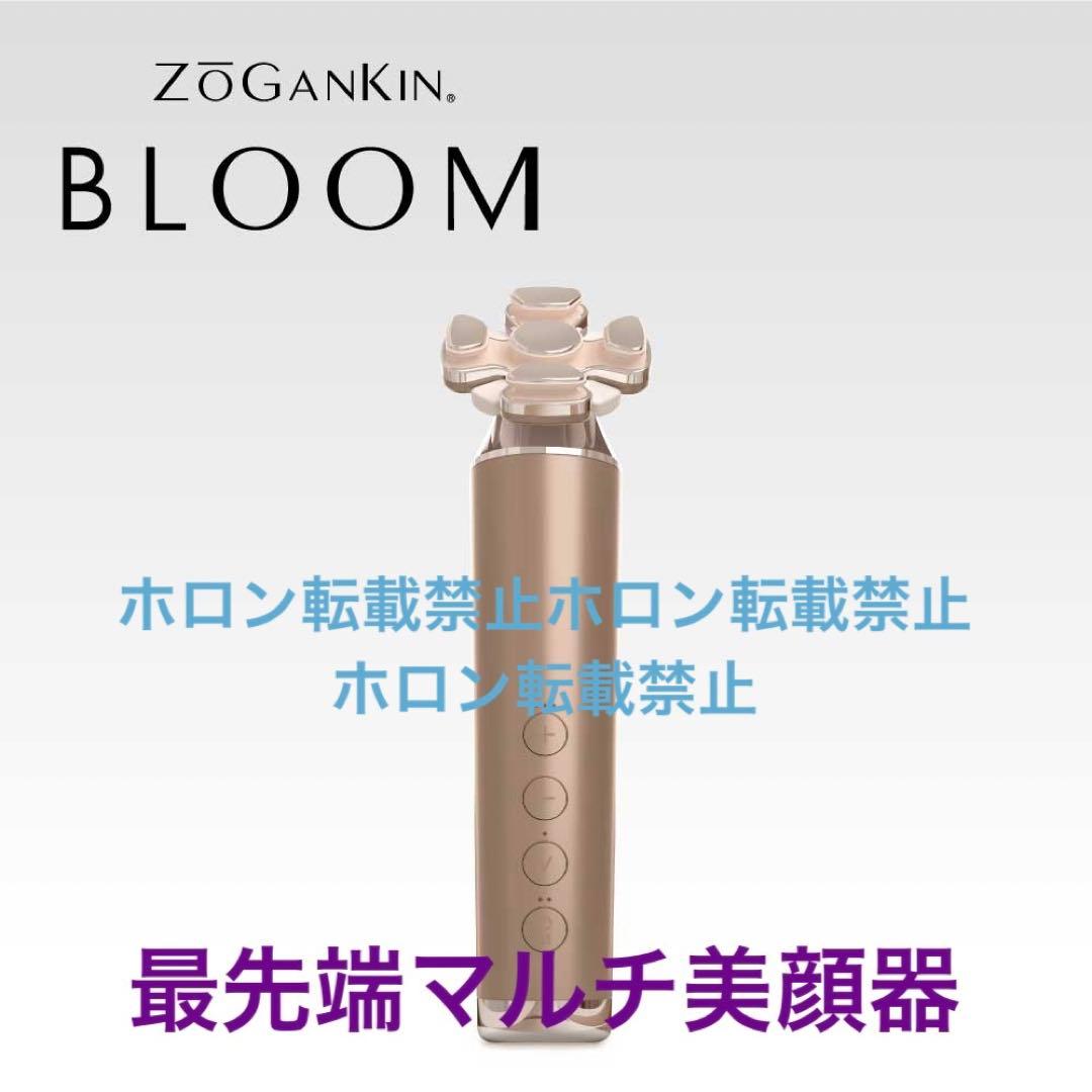 ゾーガンキンブルーム　ZOGANKIN BOOM１万5千以上引　正規　最新美容器 ZOGANKIN BLOOM（ゾーガンキンブルーム）の卸・通販 | ビューティガレージ