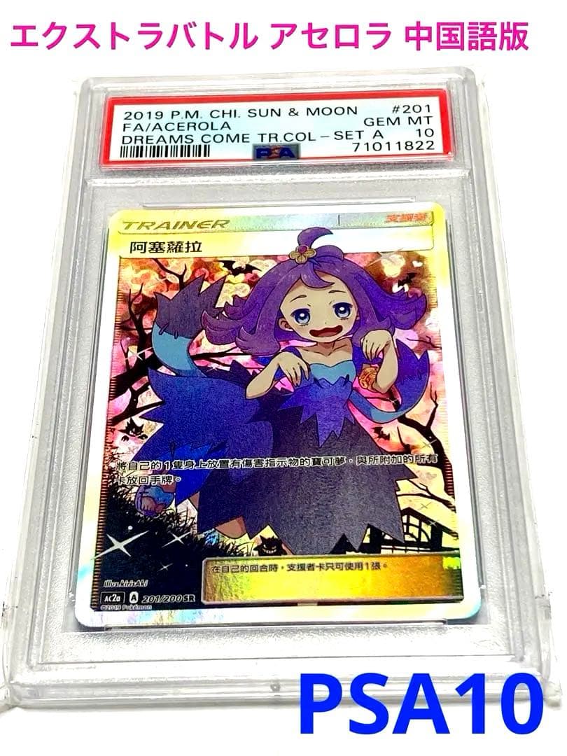 ポケモンカード エクストラバトル アセロラ SR PSA10 中国語版 - メルカリ