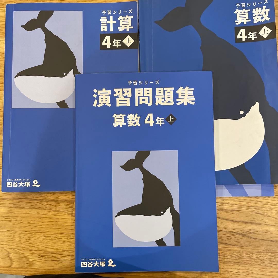 予習シリーズ 算数 4年上 演習問題集 計算 算数 - メルカリ
