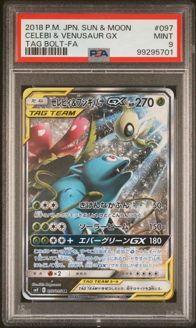 PSA9】セレビィ＆フシギバナGX SR SA タッグボルト - メルカリ