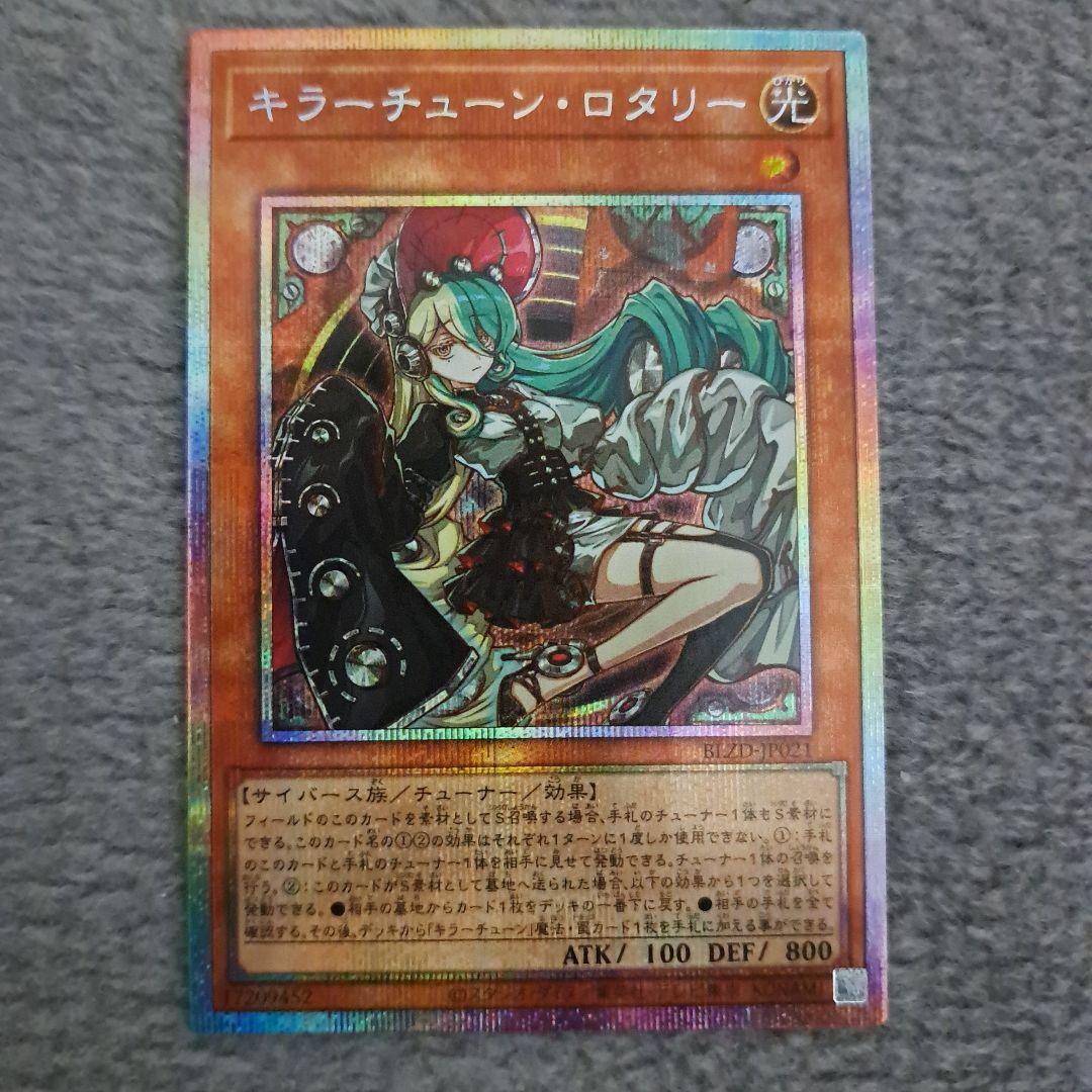 遊戯王 キラーチューンロタリー プリズマティックシークレット