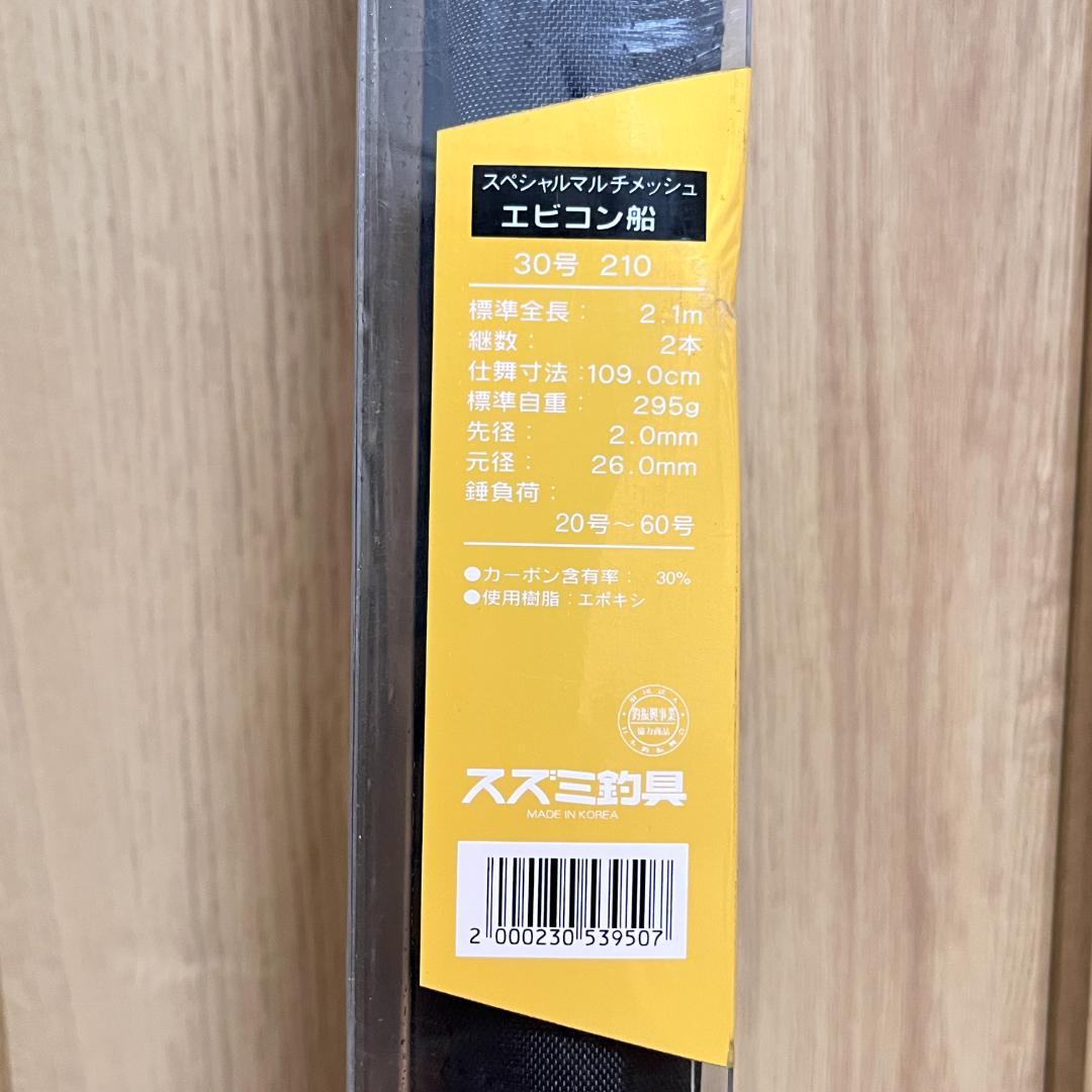 SZM スズミ釣具 船竿 エビコン船 30号210 80号300 2本セット - メルカリ