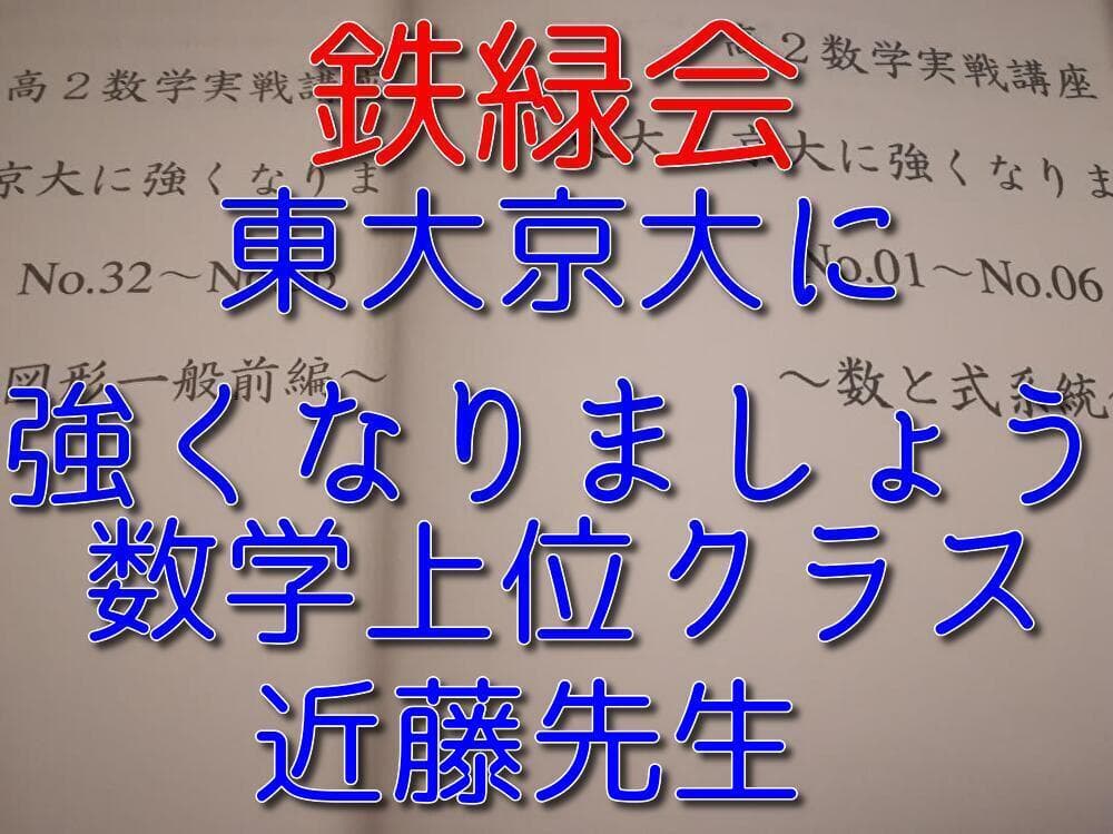 AWAZON-鉄緑会 高2数学実戦講座 東大・京大に強くなりましょう 鉄則集