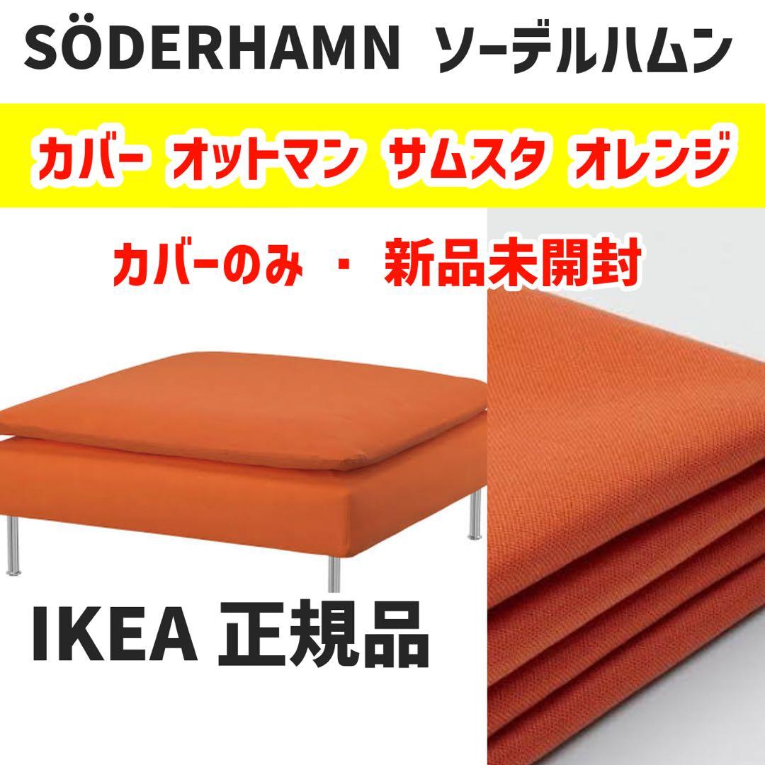IKEA ソーデルハムン オットマンカバー サムスタオレンジ 新品未開封