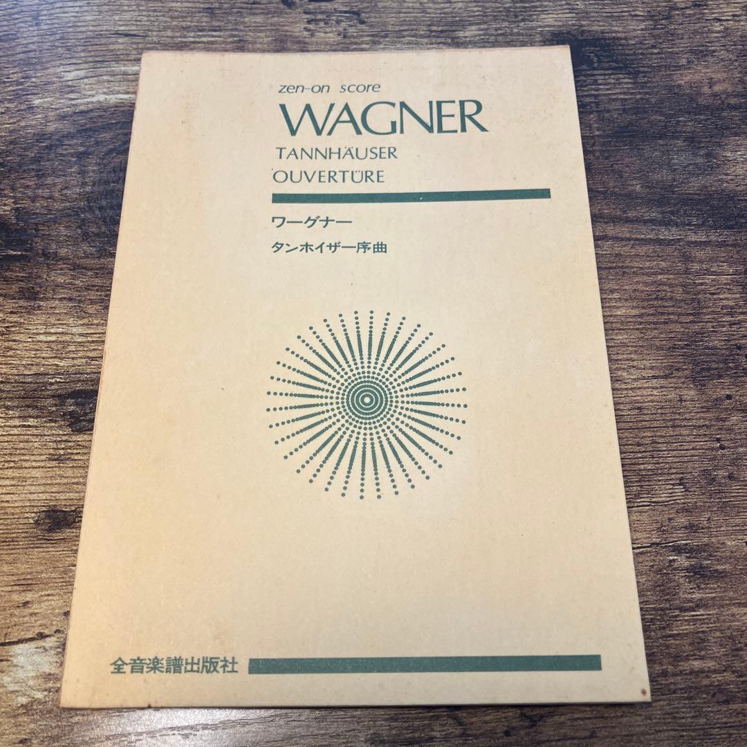 ワーグナー 「タンホイザー」序曲 ポケットスコア - メルカリ