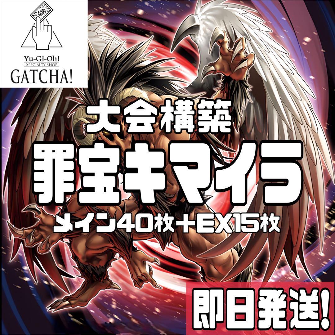 即日発送！大会用　罪宝キマイラ　デッキ　遊戯王　幻惑の見習い魔術師　魔玩具補綴 即日発送！大会用【罪宝キマイラ】デッキ 遊戯王 黒魔女ディアベル