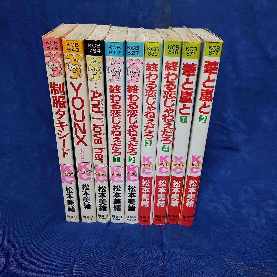 〘②番〙著者！松本美緒 〘終わる恋じゃねぇだろ…他・計9冊まとめ