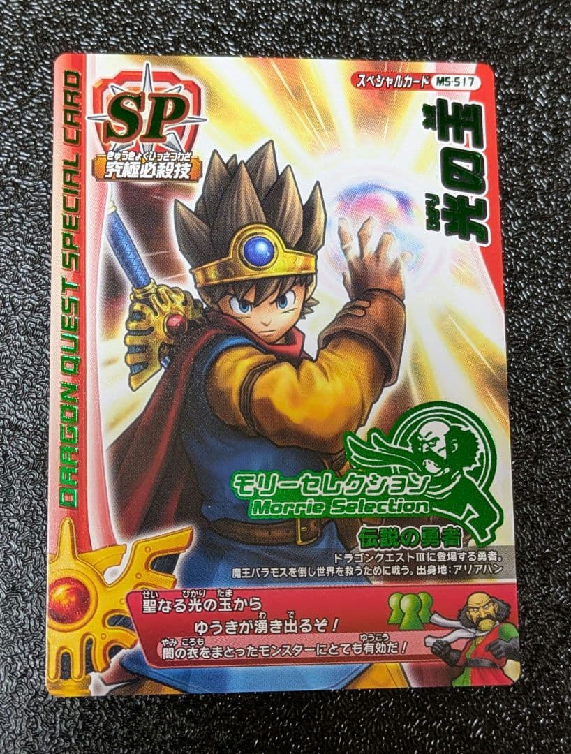 ドラゴンクエスト】光の玉 MS-S17 モンスターバトルロード - メルカリ