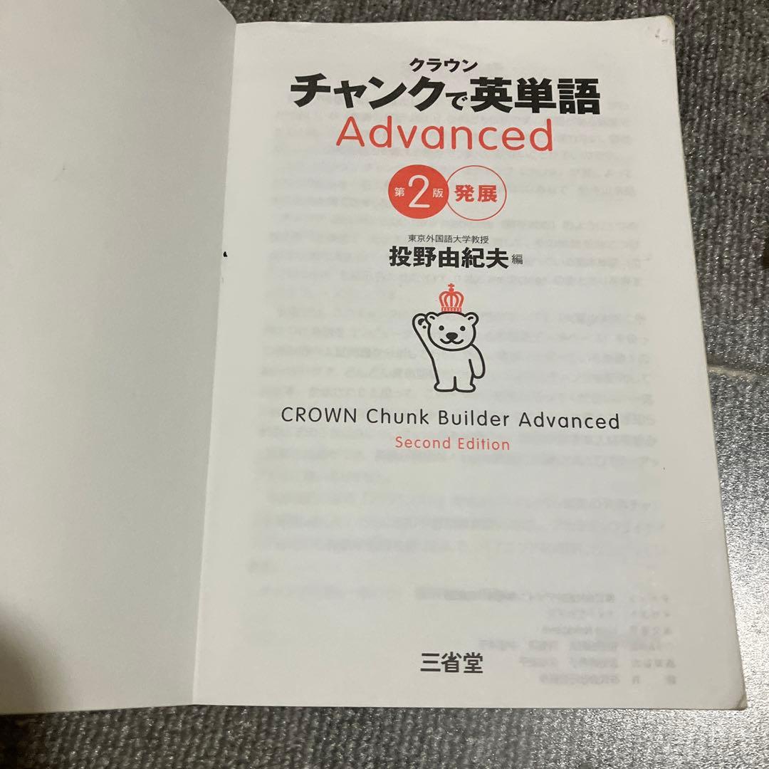 クラウン チャンクで英単語 Advanced 第2版 発展 - メルカリ