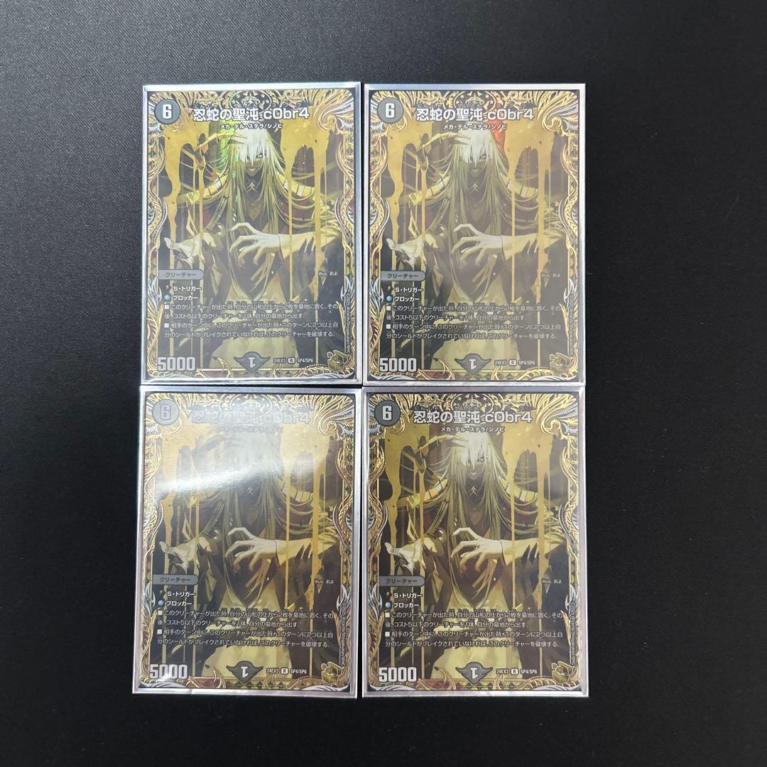 忍者の聖沌コブラ　金トレ4枚 忍蛇の聖沌c0br4【R】{24EX3SP4/SP6}《闇》 - カードラッシュDM