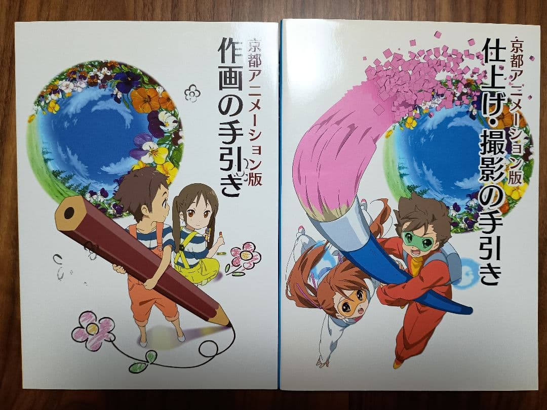 京都アニメーション版 作画の手引き＆仕上げ・撮影の手引き 2冊セット