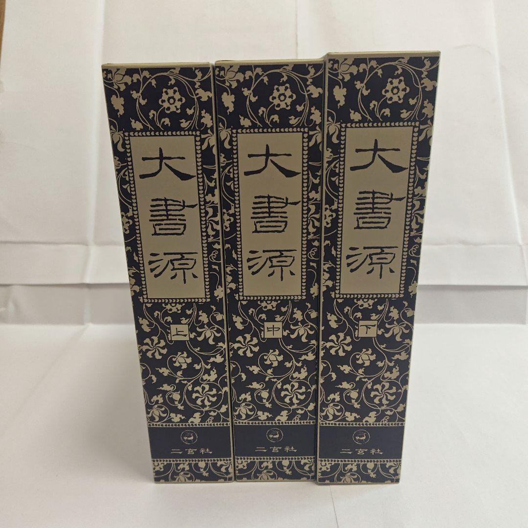 [美品]　大書源　上中下　 全3巻　セット　まとめ売り