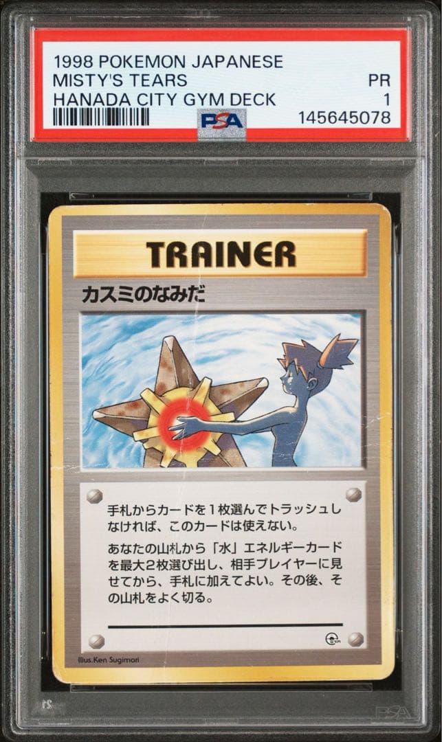 PSA1】カスミのなみだ 旧裏 マークなし ハナダシティジムデッキ - メルカリ