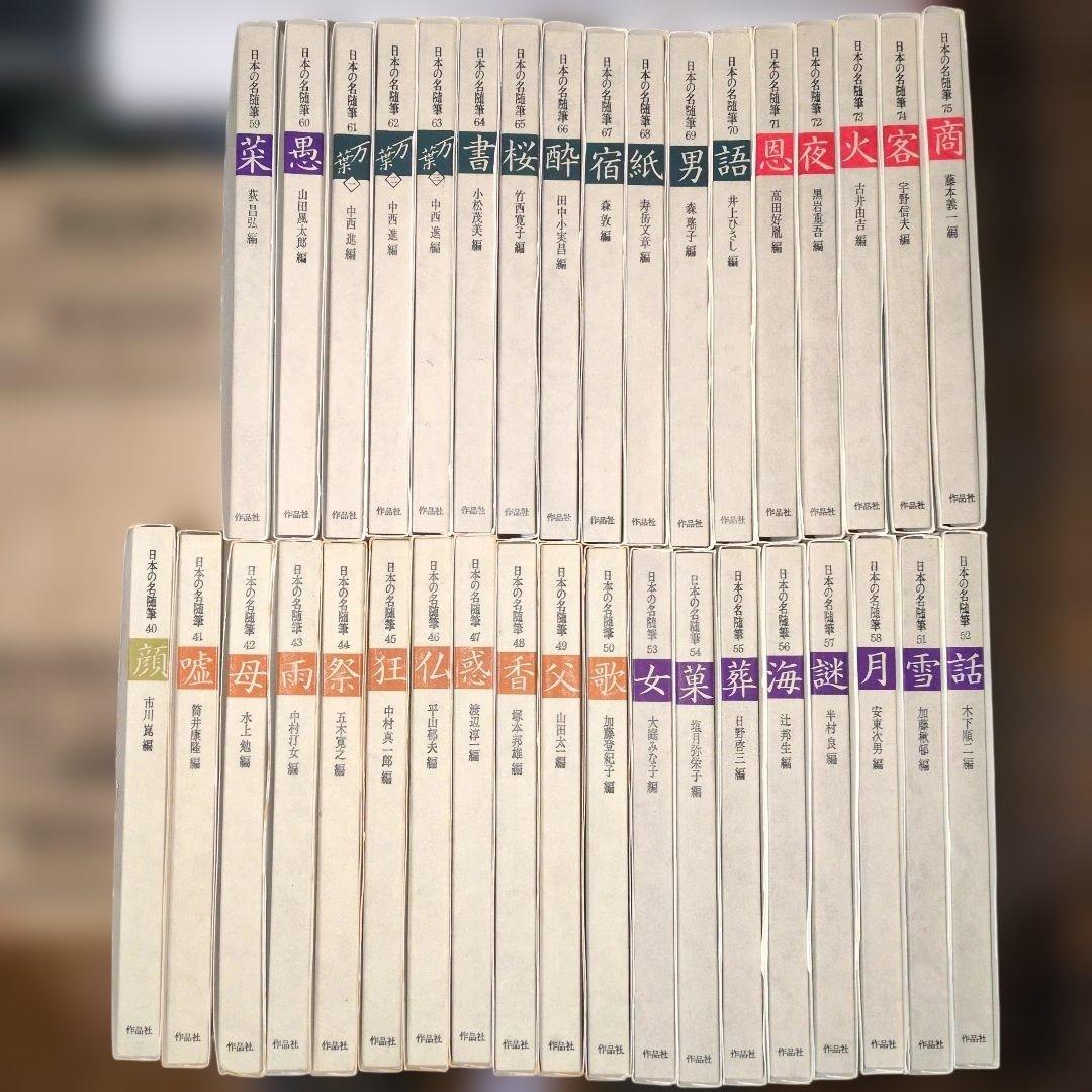 日本の名随筆　全75巻　作家別収録作品総索引付き　作品者