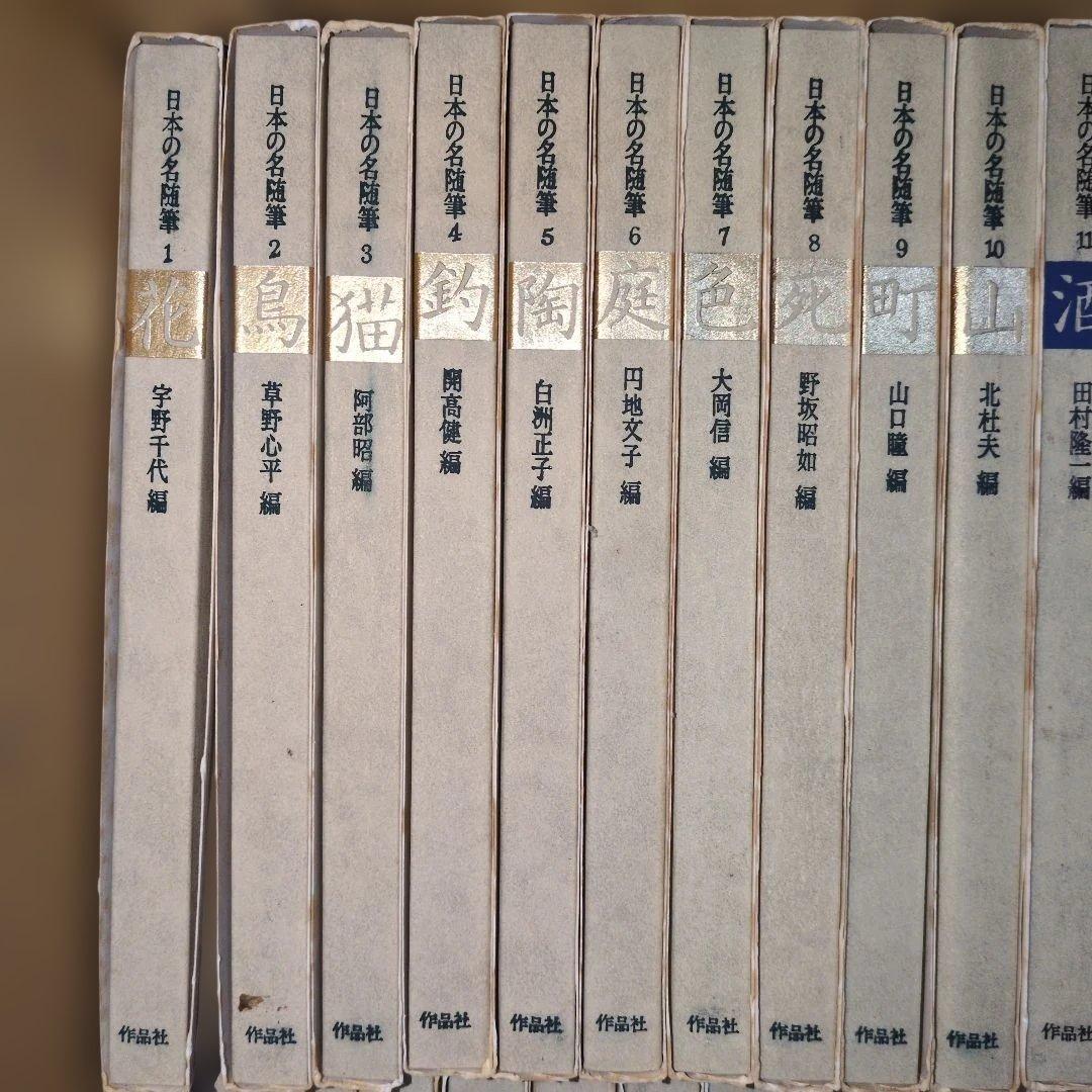 日本の名随筆　全75巻　作家別収録作品総索引付き　作品者