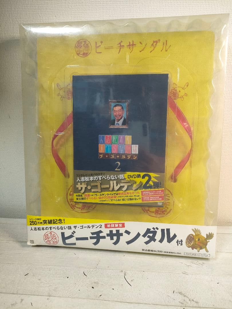 人志松本のすべらない話 ザ・ゴールデン2 DVD ビーチサンダル付き