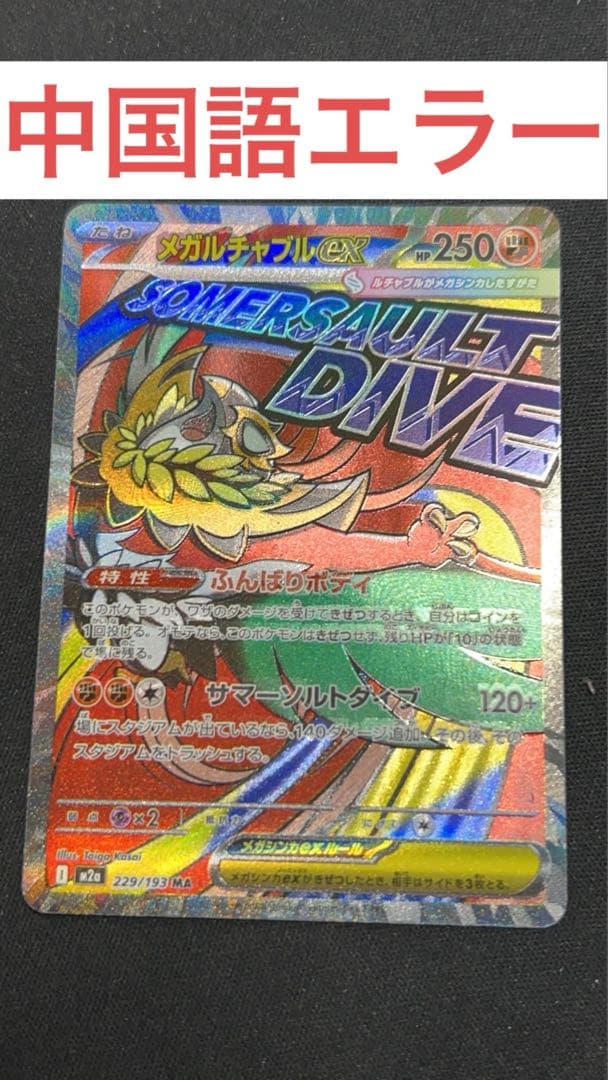 ポケモンカード メガルチャブルex ma 中国語箔押しエラーカード - メルカリ