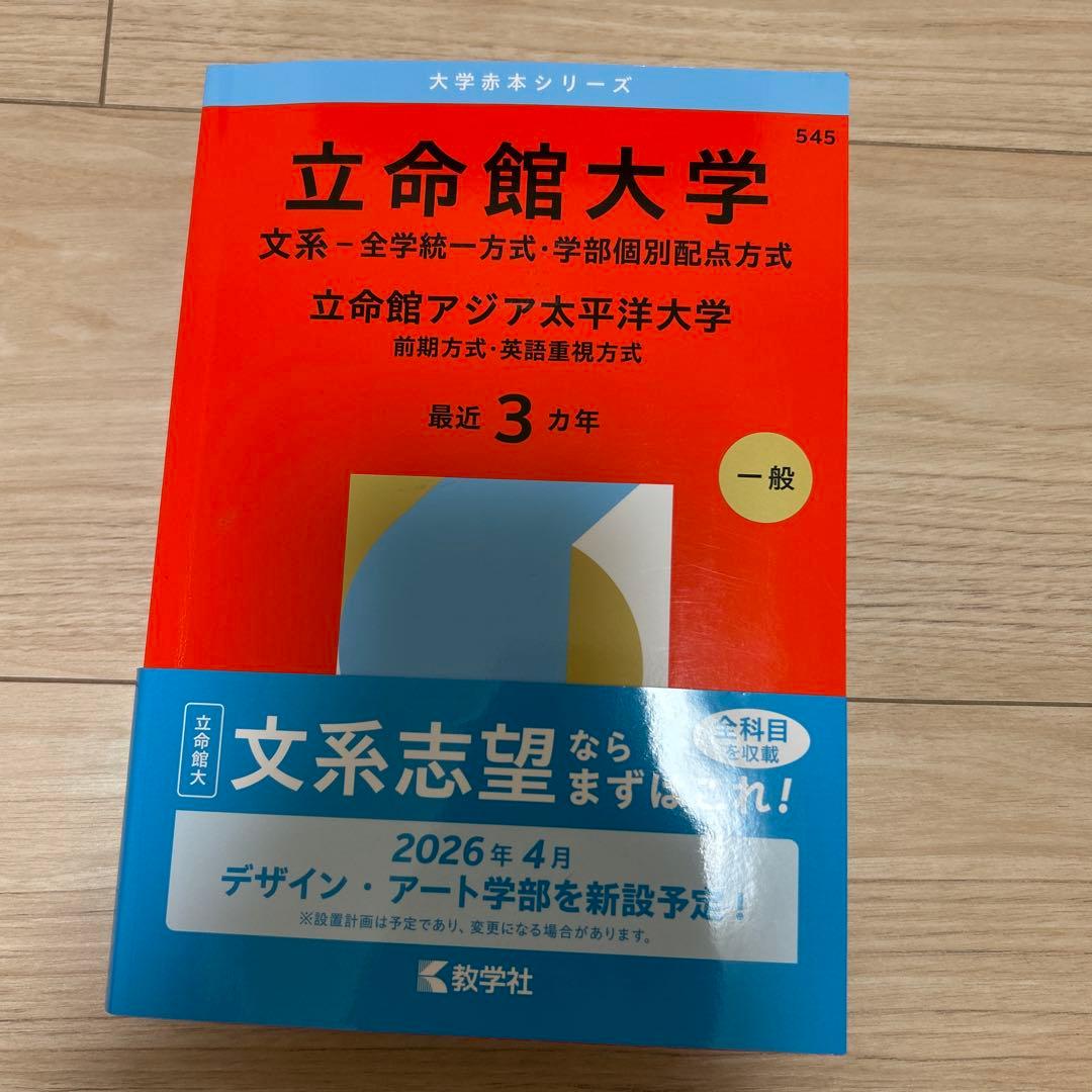 立命館大学 2026年度過去問題集 - メルカリ