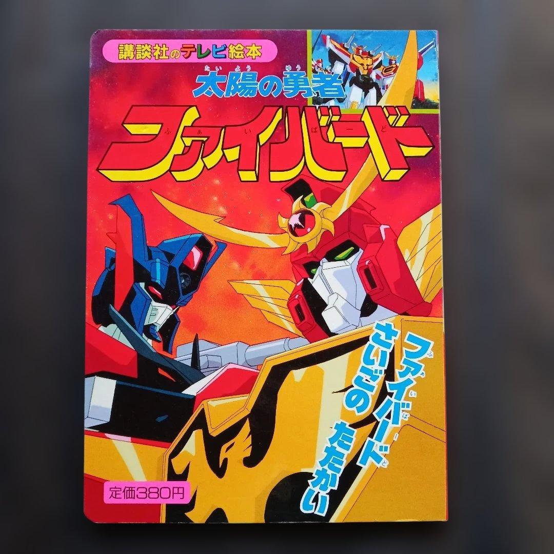 匿名発送】太陽の勇者ファイバード 8 講談社 テレビ絵本 平成3年