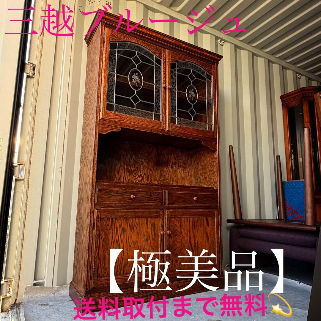 取付無料！三越家具 ブルージュ 天然木ステンドグラス扉アンティーク