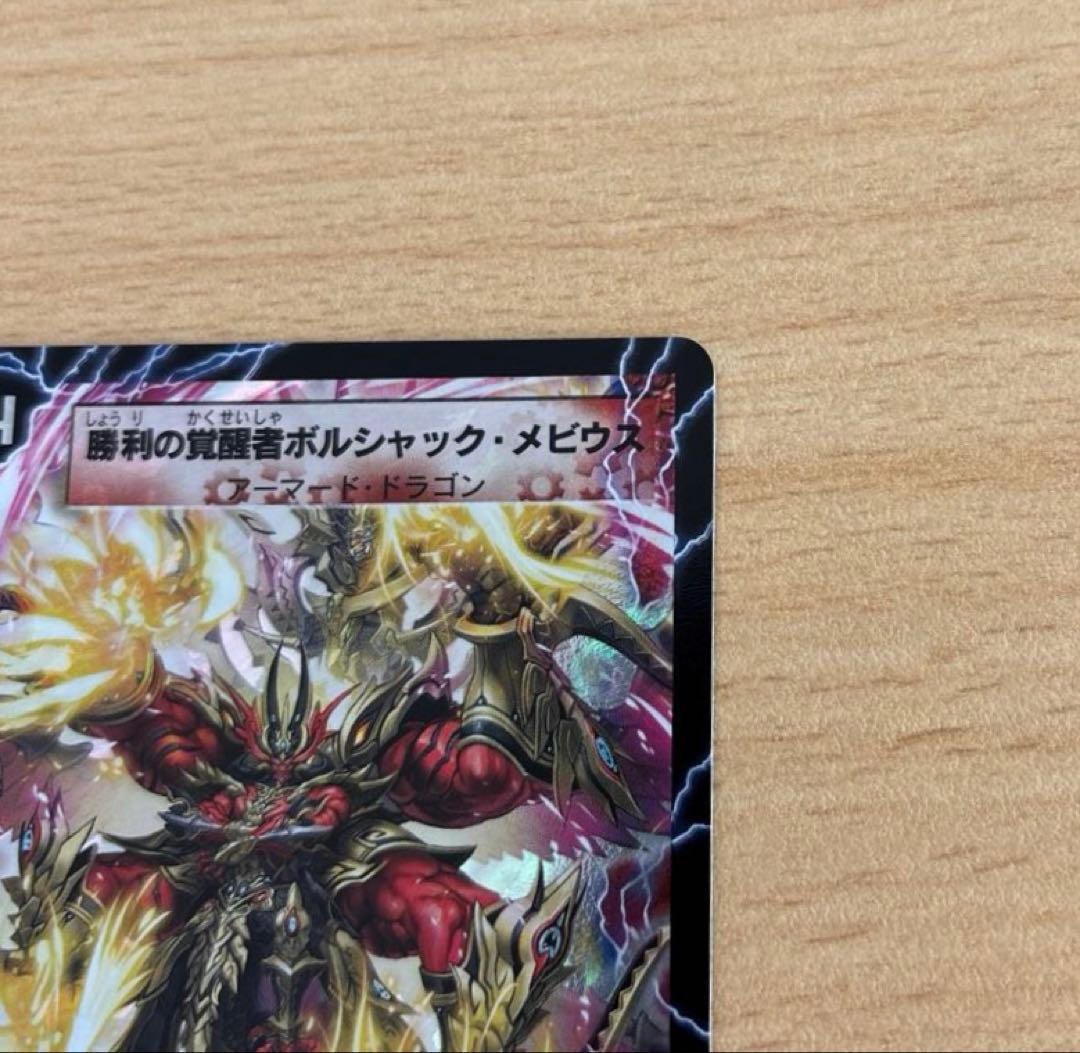 勝利の覚醒者ボルシャック・メビウス シークレット DM36 ・時空の火炎