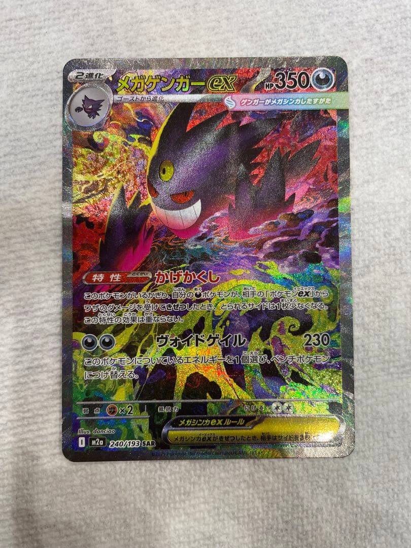 メガゲンガーex SAR ポケモンカード MEGA ドリーム ex - メルカリ