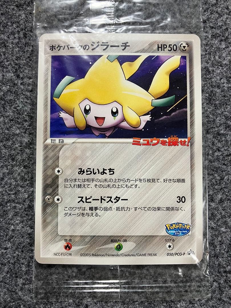 未開封】ポケパークのジラーチ 050/PCG-P ポケパーク プロモ - メルカリ