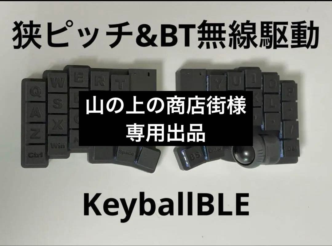 山の上の商店街 KeyballBLE 完成品 カスタム可能 委託】Keyball44