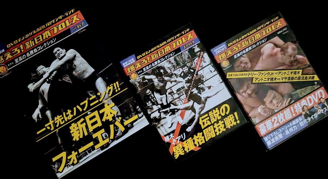 燃えろ！新日本プロレス DVD 全67巻＋エキストラ＋特典DVDセット