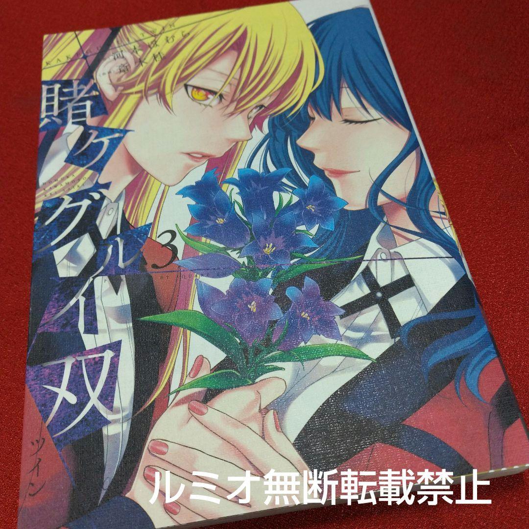 初版1巻〜14巻】賭ケグルイ双(斎木 桂) - メルカリ