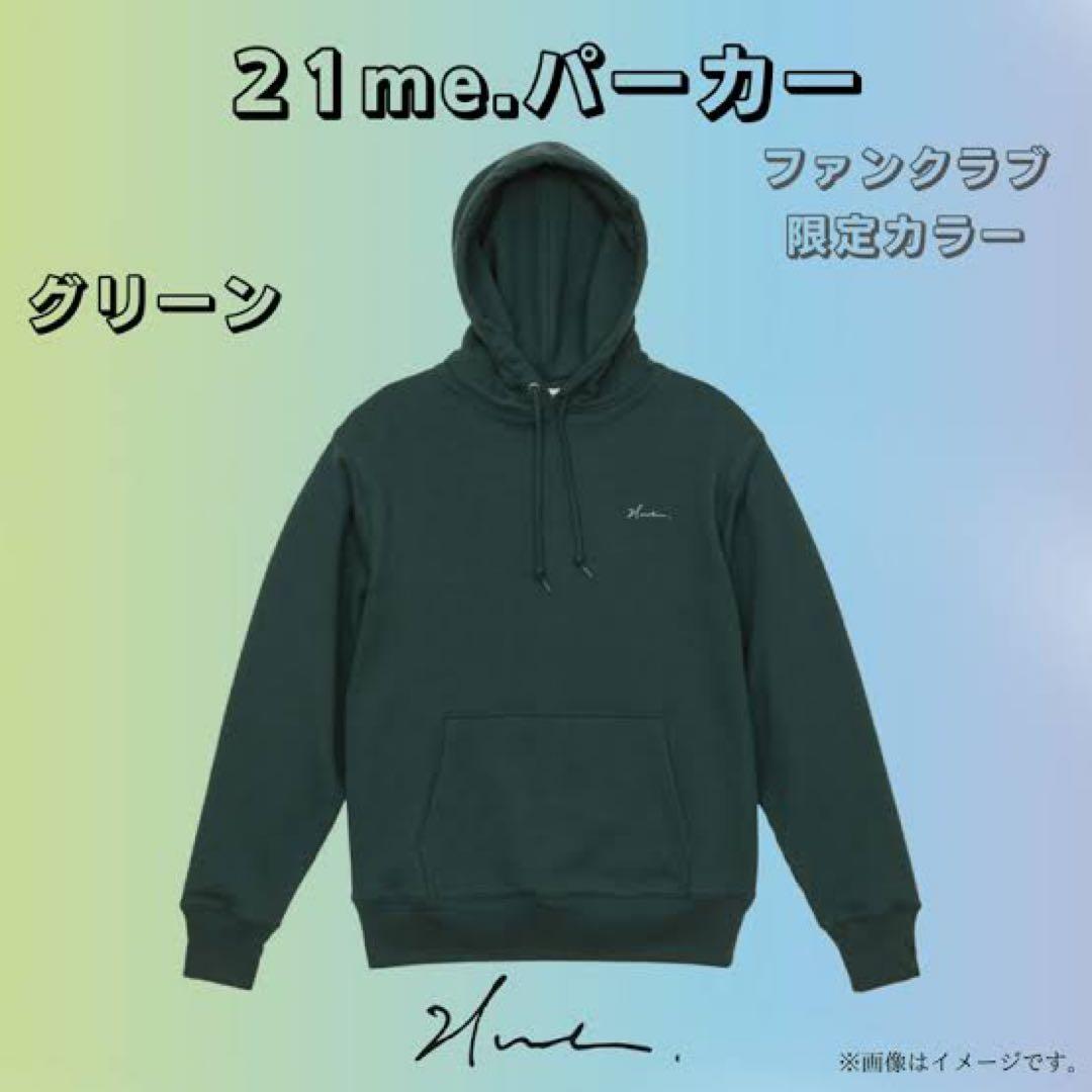 永露元稀 21me.update myself ファンクラブ限定カラーパーカー - メルカリ