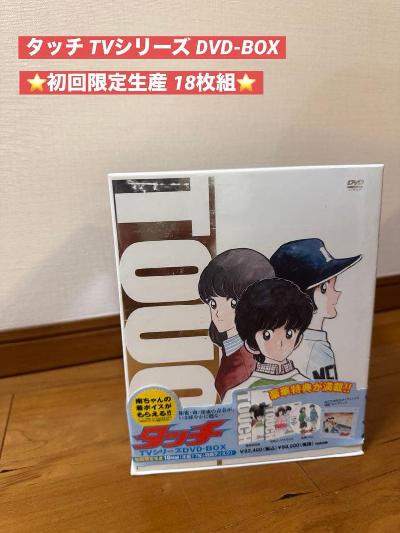 タッチ TVシリーズ DVD-BOX 初回限定生産 18枚組 - メルカリ