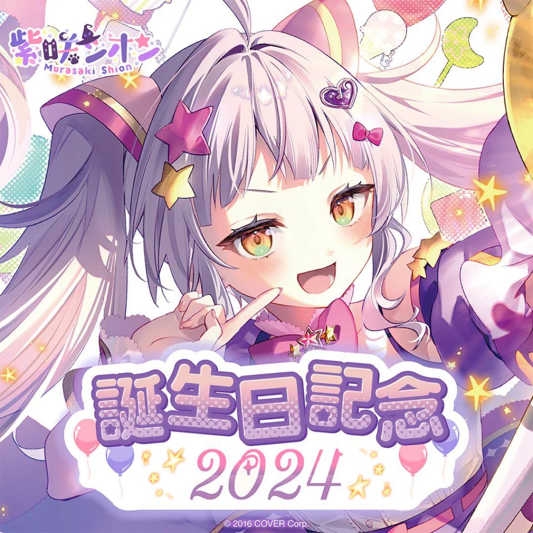 ホロライブ 紫咲シオン 誕生日記念2024フルセット数量限定verプロモ