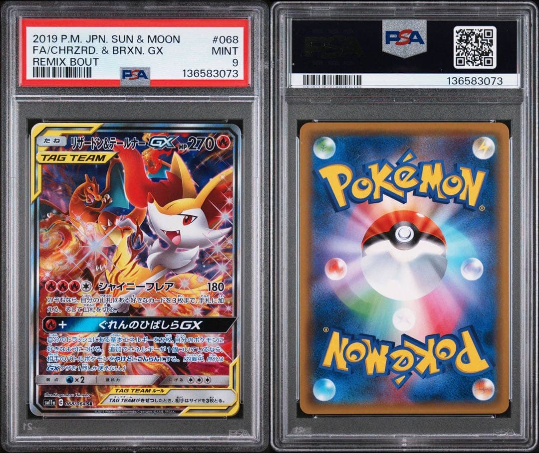 リザードン&テールナーGX SA 068/064 PSA9 - メルカリ