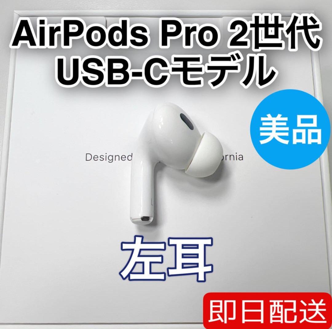 AirPods Pro 第2世代 usb-c 左耳 A3048 [33] AirPods Pro 第2世代 左耳 A3048 左 エアーポッズ プロ｜Yahoo!フリマ