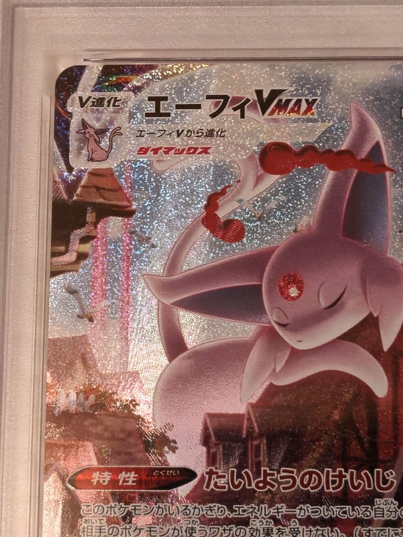PSA10 エーフィVMAX SA プロモ ポケモンカード イーブイヒーローズ