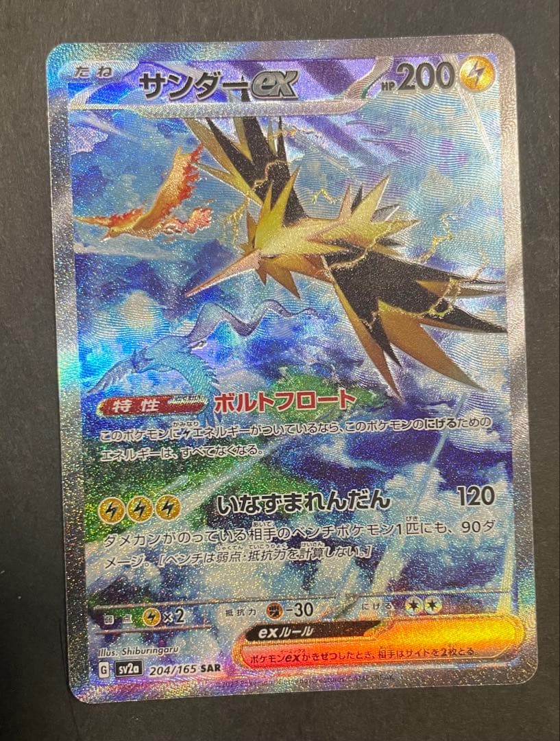 サンダーex SAR SV2a ポケモンカード151 204/165 Amazon.co.jp: ポケモンカード151 sv2a 強化拡張パック サンダーex SAR