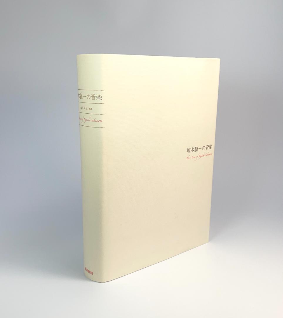 ☆絶版初版『坂本龍一の音楽』大型本1055ページ☆折跡なし美品帯付き