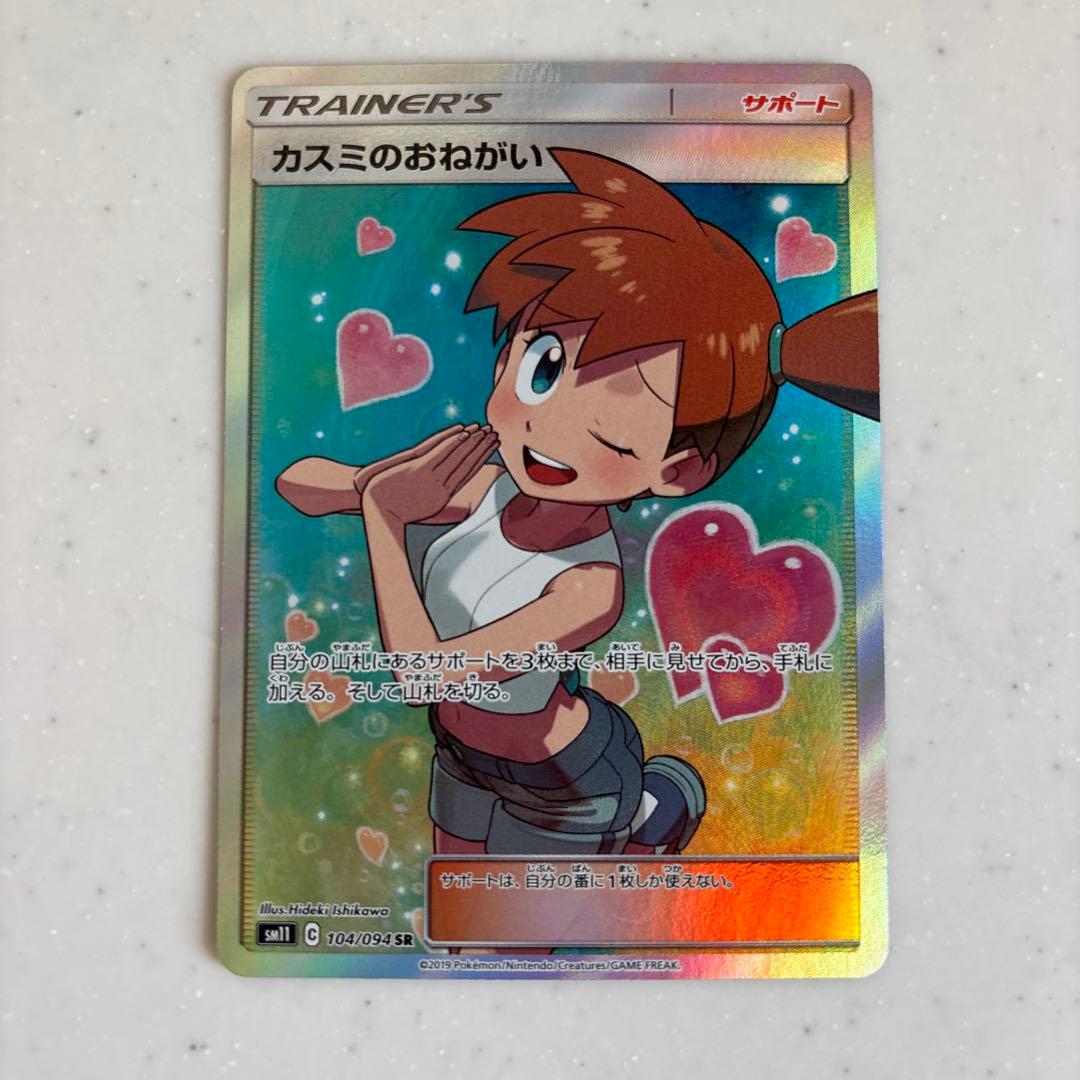 ✨️美品✨️カスミのおねがい SR SM11 ミラクルツイン 104/094 - メルカリ