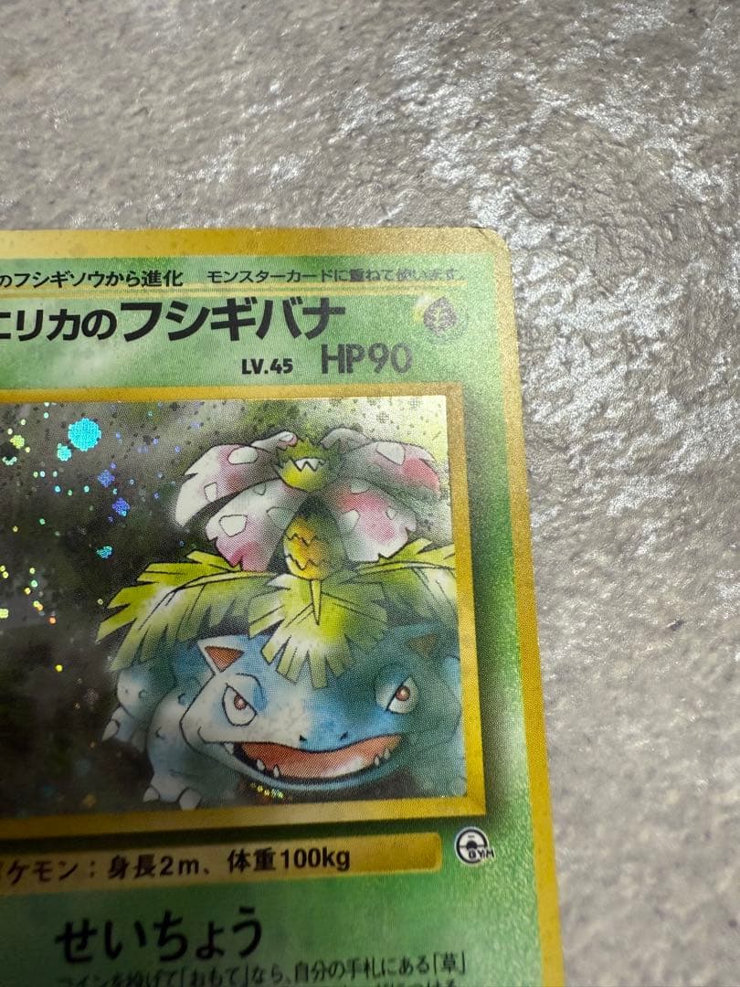 旧裏 エリカのフシギバナ LV.45 HP90 ポケモンカード - メルカリ