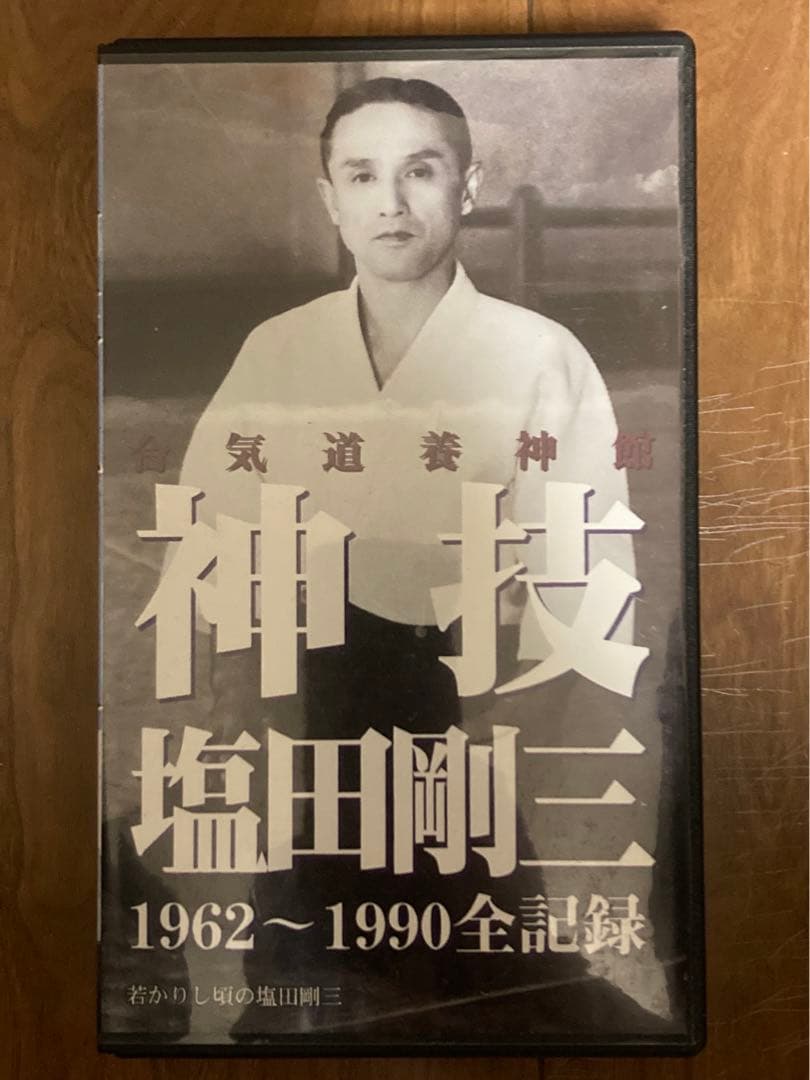 VHS】神技 塩田剛三 1962〜1990全記録 - メルカリ