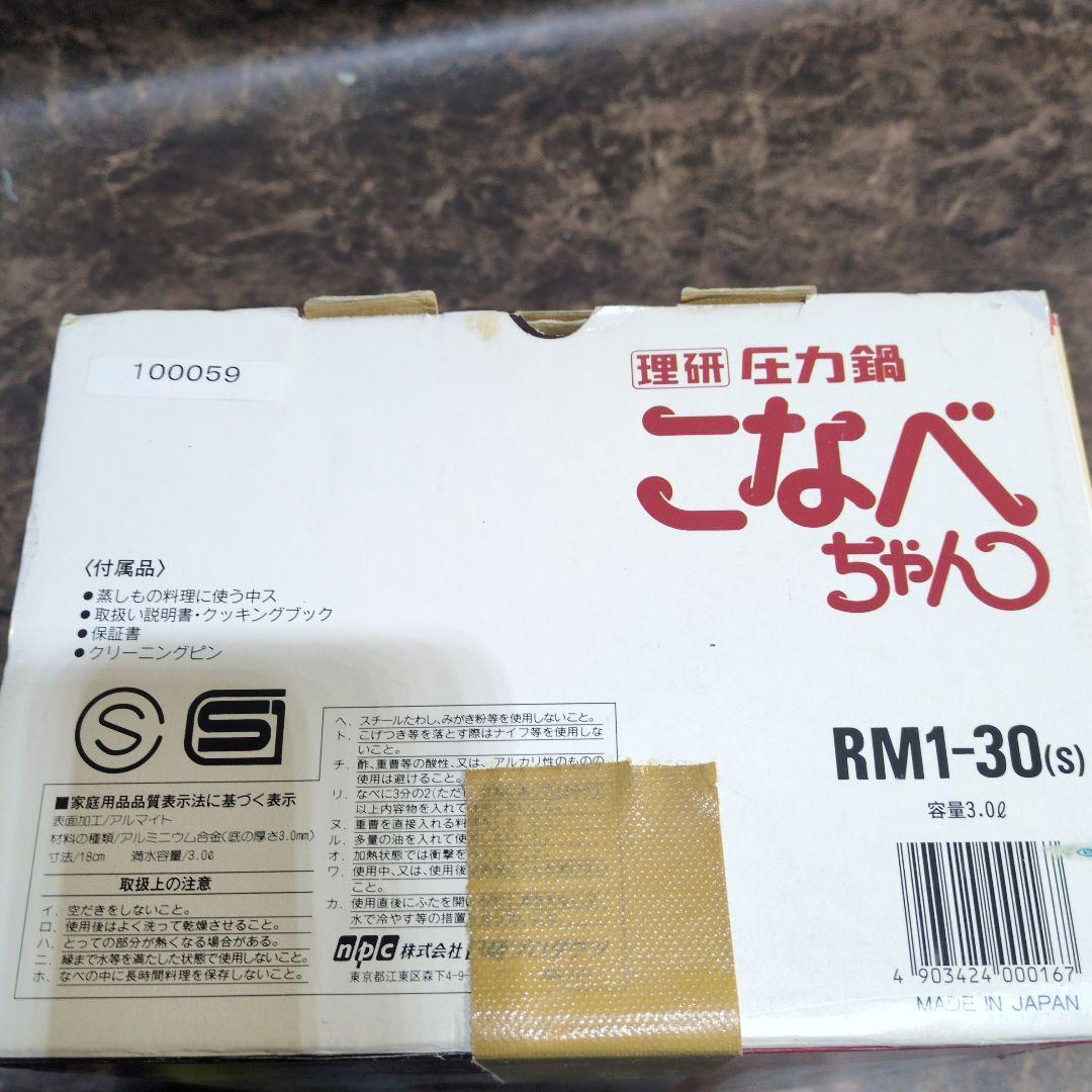 理研　圧力鍋　こなべちゃん　3.0L