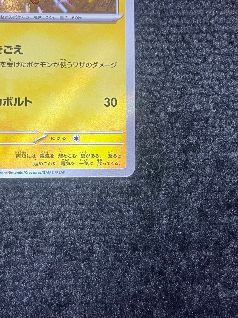 魂抜け]色違い ピカチュウ エラーカード