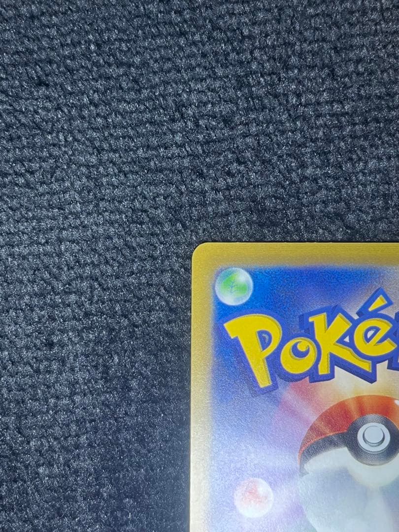 魂抜け]色違い ピカチュウ エラーカード