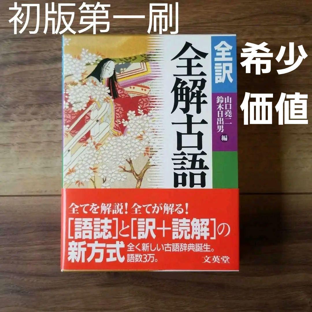 全訳全解古語辞典　初版第一刷発行　文英堂 全訳全解古語辞典 | 山口 尭二, 鈴木 日出男 |本 | 通販 | Amazon