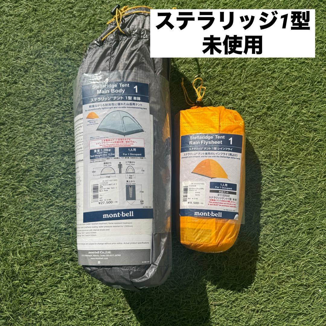 未使用 モンベル ステラリッジ1型 インナー＆レインフライ - メルカリ