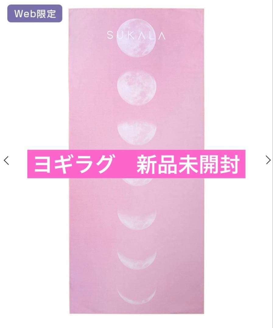 【新品　未開封】SUKALA ヨガ ラグ ピンク 月のデザイン SUKALA】プリントヨギラグ(ピンクムーン): ヨガグッズLAVA公式