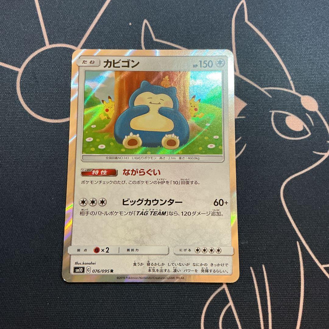 ポケモンカード カビゴン カナヘイ ながらぐい 076/095 ① - メルカリ